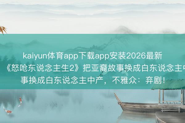 kaiyun体育app下载app安装2026最新版 从表象级到扑街？《怒呛东说念主生2》把亚裔故事换成白东说念主中产，不雅众：弃剧！