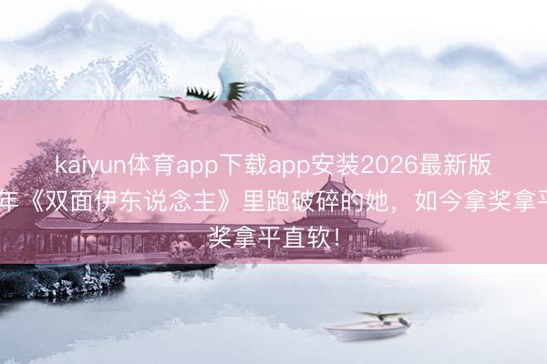 kaiyun体育app下载app安装2026最新版 1999年《双面伊东说念主》里跑破碎的她,如今拿奖拿平直软!