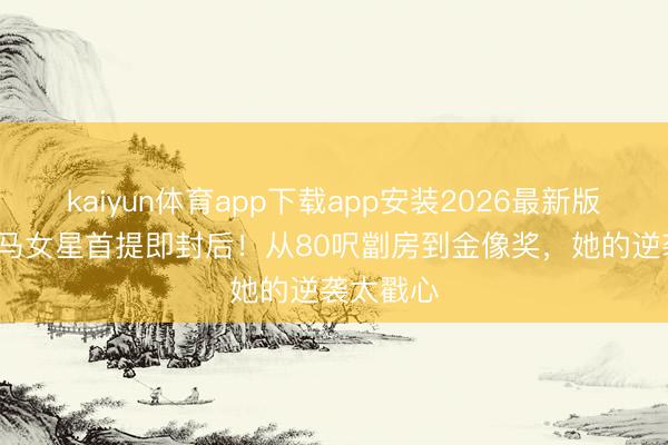 kaiyun体育app下载app安装2026最新版 36岁大马女星首提即封后！从80呎劏房到金像奖，她的逆袭太戳心