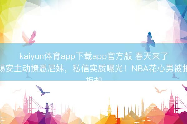 kaiyun体育app下载app官方版 春天来了？锡安主动撩悉尼妹，私信实质曝光！NBA花心男被拒却