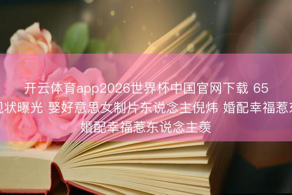 开云体育app2026世界杯中国官网下载 65岁倪大红现状曝光 娶好意思女制片东说念主倪炜 婚配幸福惹东说念主羡