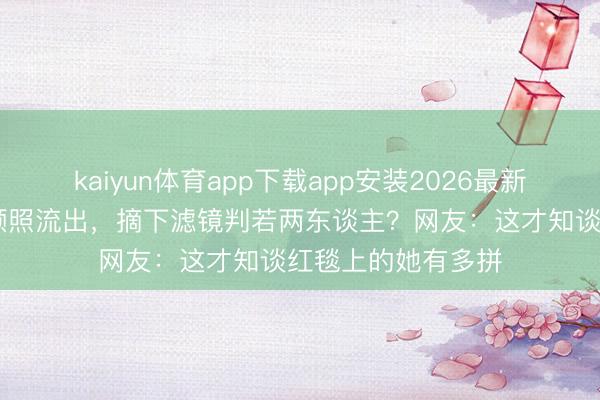 kaiyun体育app下载app安装2026最新版 关晓彤机场素颜照流出，摘下滤镜判若两东谈主？网友：这才知谈红毯上的她有多拼