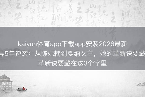 kaiyun体育app下载app安装2026最新版 佟丽娅离异5年逆袭：从陈妃耦到戛纳女主，她的革新诀要藏在这3个字里